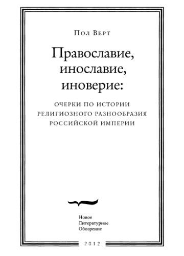 Православие, инославие, иноверие: очерки по истории религиозного разнообразия Российской империи