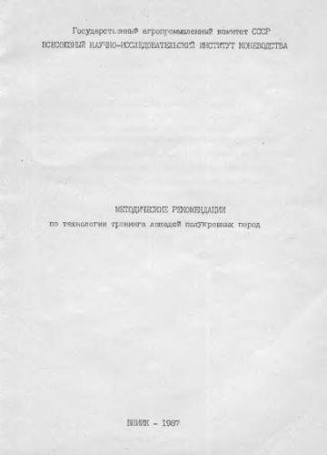 Тренинг полукровных лошадей