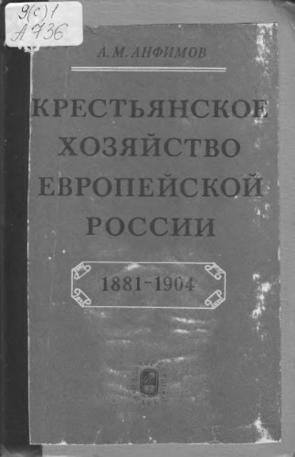Крестьянское хозяйство европейской России. 1881-1904