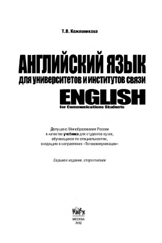 Английский язык для университетов и институтов связи