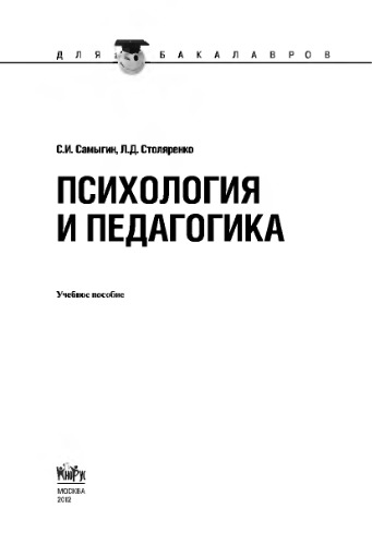 Психология и педагогика (для бакалавров)