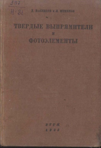 Твердые выпрямители и фотоэлементы