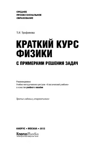 Краткий курс физики с примерами решения задач (СПО)
