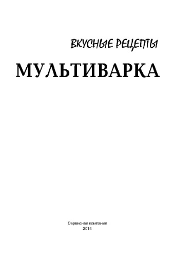 Мультиварка. Вкусные рецепты Пользователи сети интернет