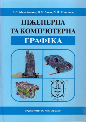 Інженерна та компʼютерна графіка