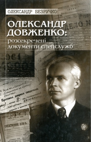 Олександр Довженко розсекречені документи спецслужб