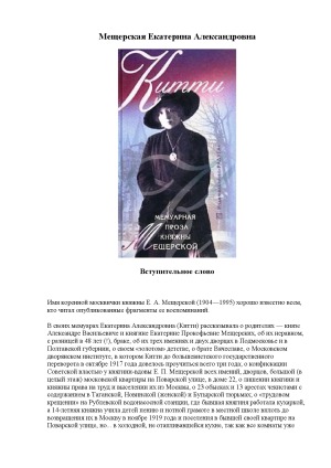 Китти. Мемуарная проза княжны Мещерской