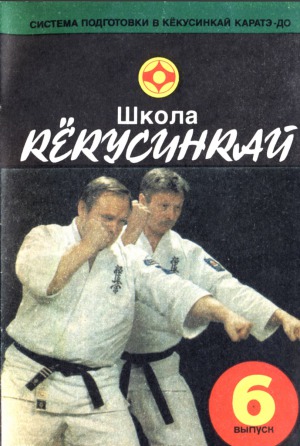 Школа Кекусинкай