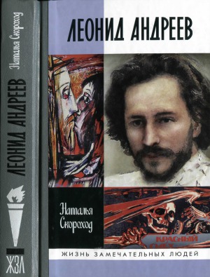 Леонид Андреев