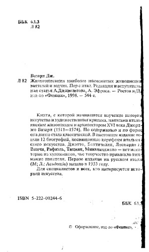 Жизнеописания наиболее знаменитых воятелей и зодчих