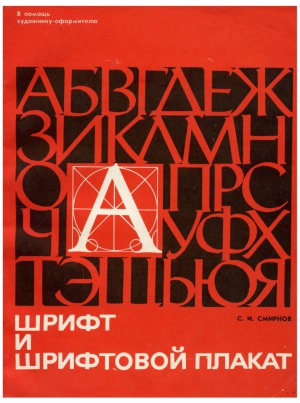 Шрифт и шрифтовой плакат