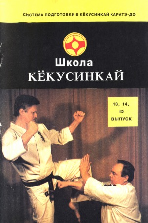 Школа Кекусинкай