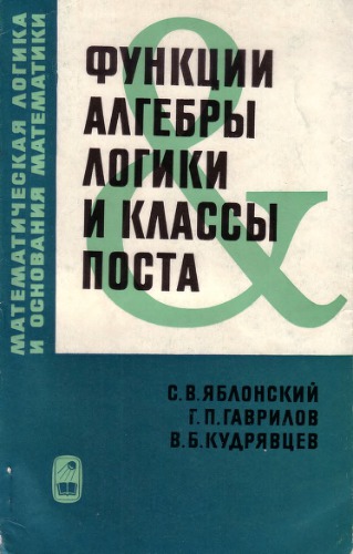 Функции алгебры логики и классы Поста
