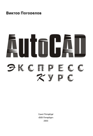 GAutoCAD. Экспресс курс