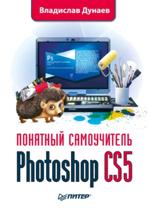 Photoshop CS5. Понятный самоучитель