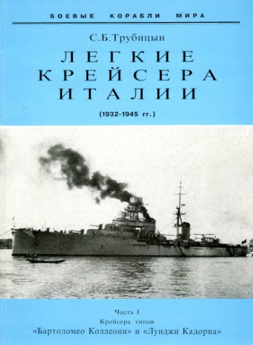 Лёгкие крейсера Италии. Часть I. 1932-1945