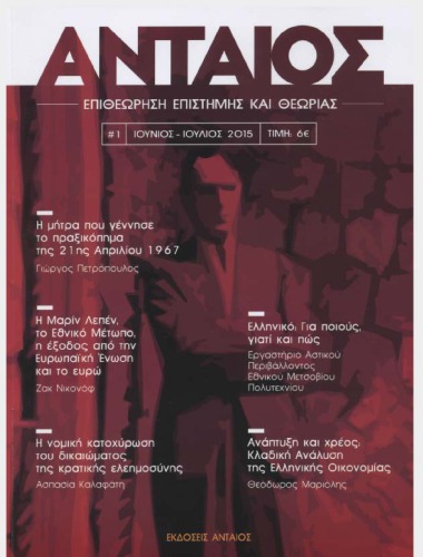 ΑΝΤΑΙΟΣ #1 Επιθεωρηση Επιστημης και Θεωριας