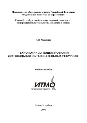 Технологии 3D моделирования для создания образовательных ресурсов