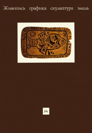 Юрий Коваль. Живопись, графика, скульптура, эмаль