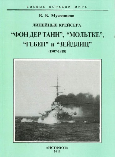 Линейные крейсера : "Фон дер Танн", "Мольтке", "Гебен" и "Зейдлиц"