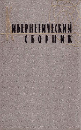 Кибернетический сборник. Старая серия. Выпуск 8