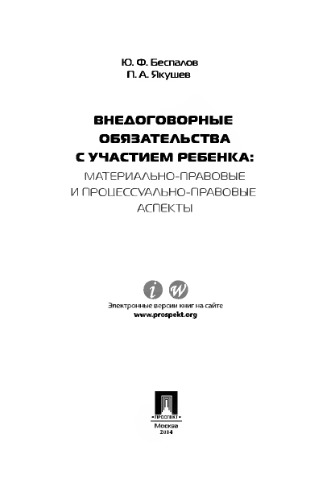 Внедоговорные обязательства с участием ребенка. Учебник