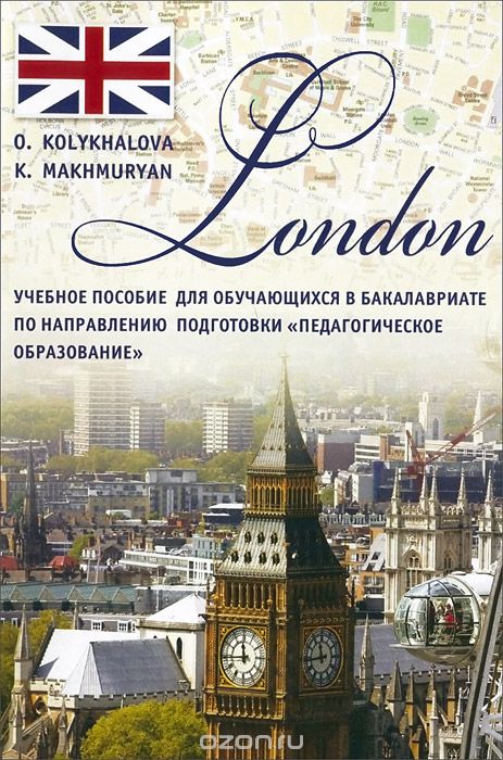 London. Учебное пособие