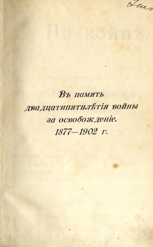 На войне. Воспоминания о русско-турецкой войне 1877 г. художника В.В. Верещагина