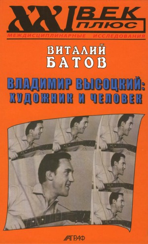Владимир Высоцкий художник и человек