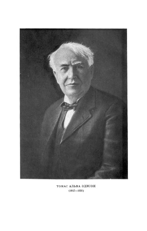 Томас Альва Эдисон. 1847-1931