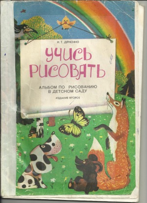 Учись рисовать