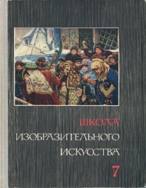 Школа изобразительного искусства. В десяти выпусках