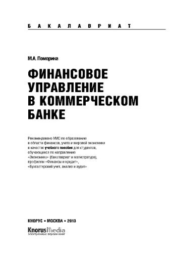 Финансовое управление в коммерческом банке