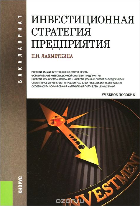 Инвестиционная стратегия предприятия. Учебное пособие