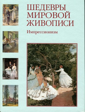 Шедевры мировой живописи. Импрессионизм.