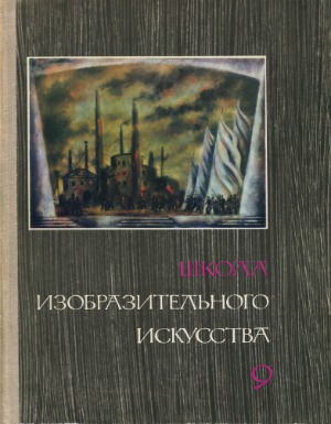 Школа изобразительного искусства. В десяти выпусках