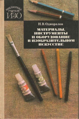 Материалы, инструменты и оборудования в изобразительном искусстве