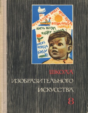 Школа изобразительного искусства. В десяти выпусках