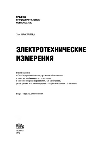 Электротехнические измерения (СПО)