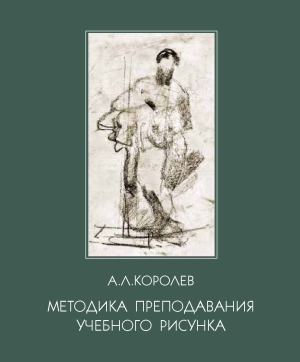 Методика преподавания учебного рисунка