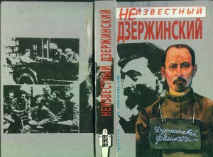 Неизвестный Дзержинский. Факты и вымыслы