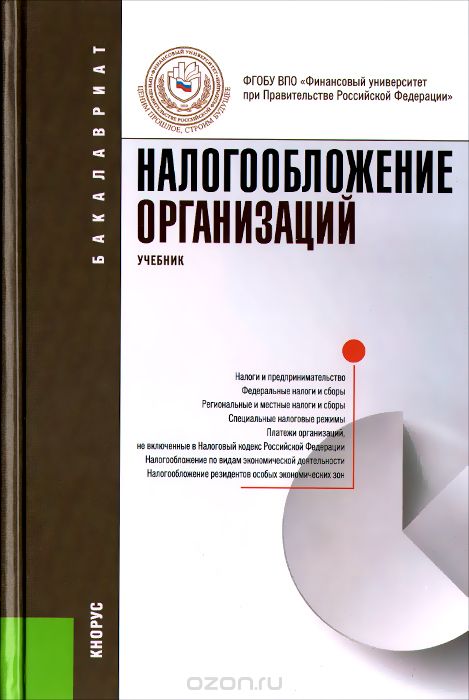 Налогообложение организаций. Учебник