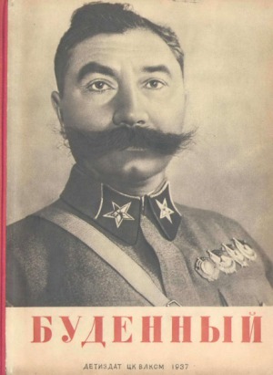 Семен Михайлович Буденный. Маршал Советского Союза