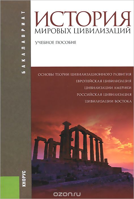 История мировых цивилизаций. Учебное пособие