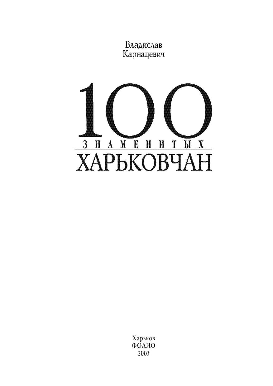 100 знаменитых харьковчан