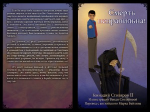 Смерть неправильна!
