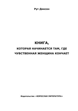Книга, которая начинается там, где чувственная женщина заканчивает