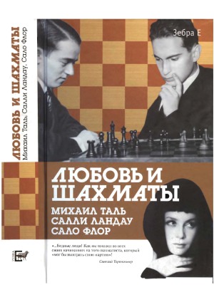Любовь и шахматы