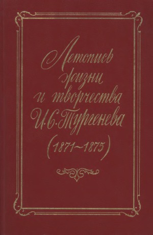 Летопись жизни и творчества И.С. Тургенева в 4-х томах (1871-1875)