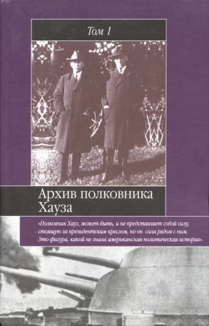 Архив полковника Хауза. Избранное. В 2 томах